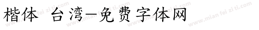 楷体 台湾字体转换